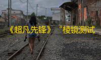 《超凡先锋》“棱镜测试”1月4日正式开启，致富先锋集结中！