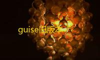 guise旧版本